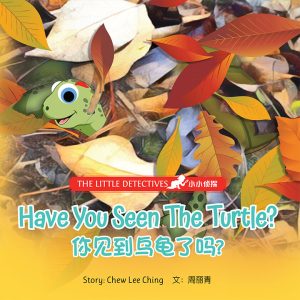 Have You Seen The Turtle? 你见到乌龟了吗?
